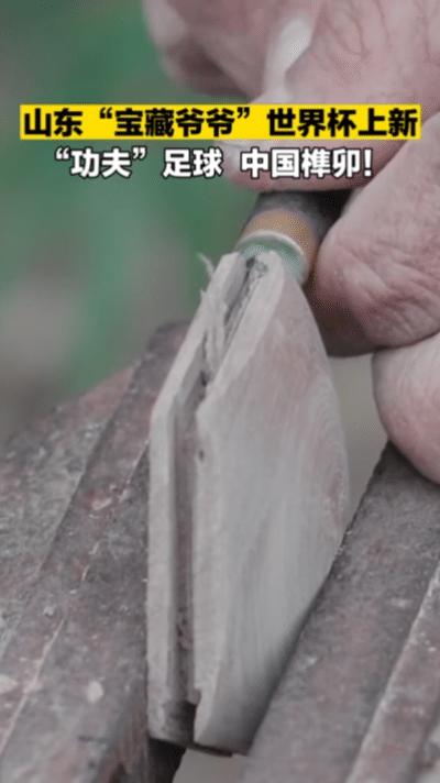 山东爷爷用榫卯工艺制作足球,中国乐高积木古建筑万里长城