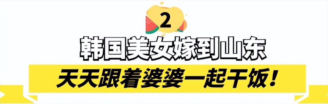 韩国美女嫁山东,娶一个月入400万韩元美女,是一种什么体验?