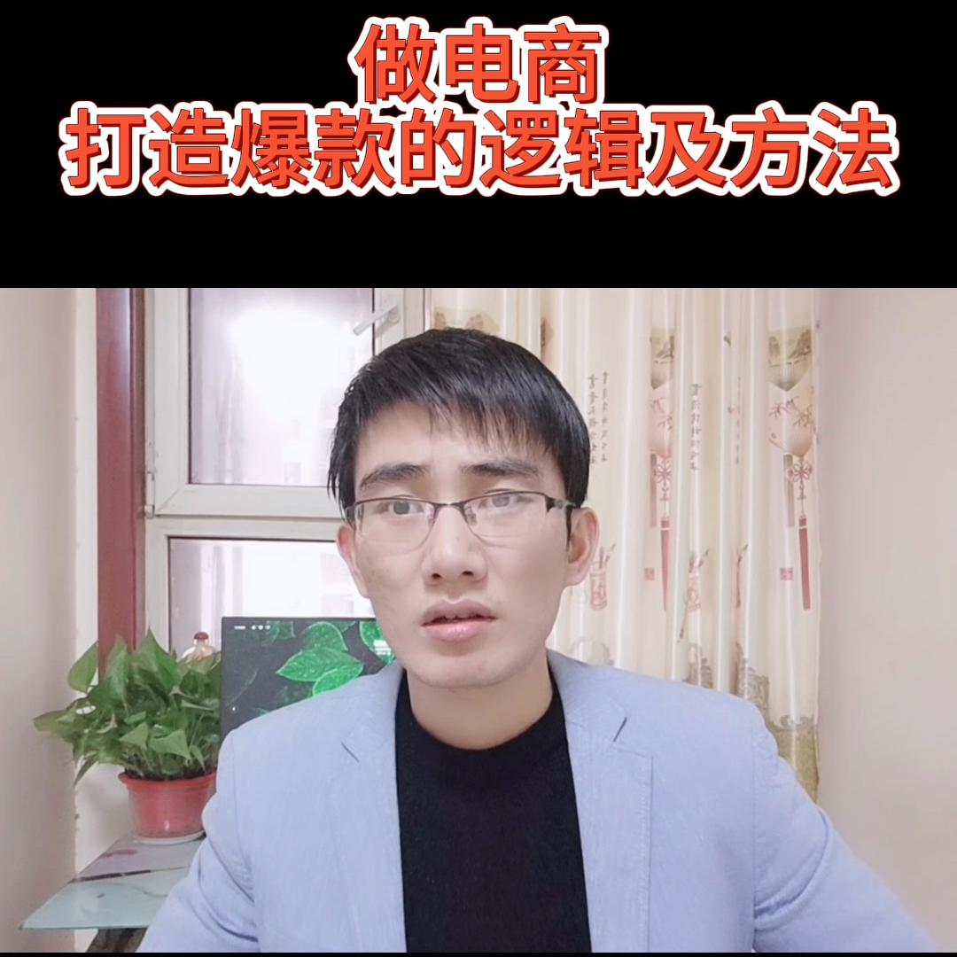 电商创业新手怎么做爆款,做电商怎么做到店铺爆款