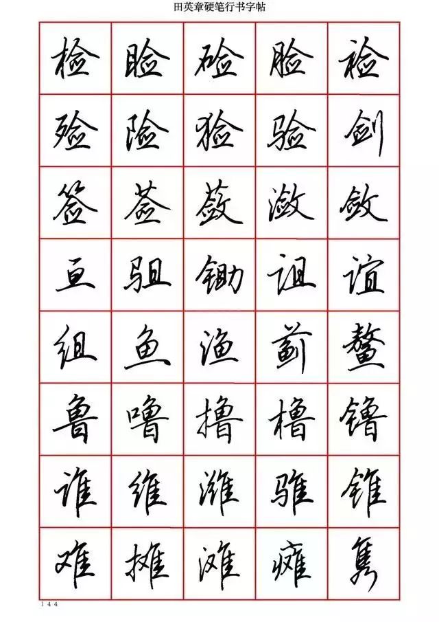 田英章硬笔书法100字,田英章行书钢笔字教学视频