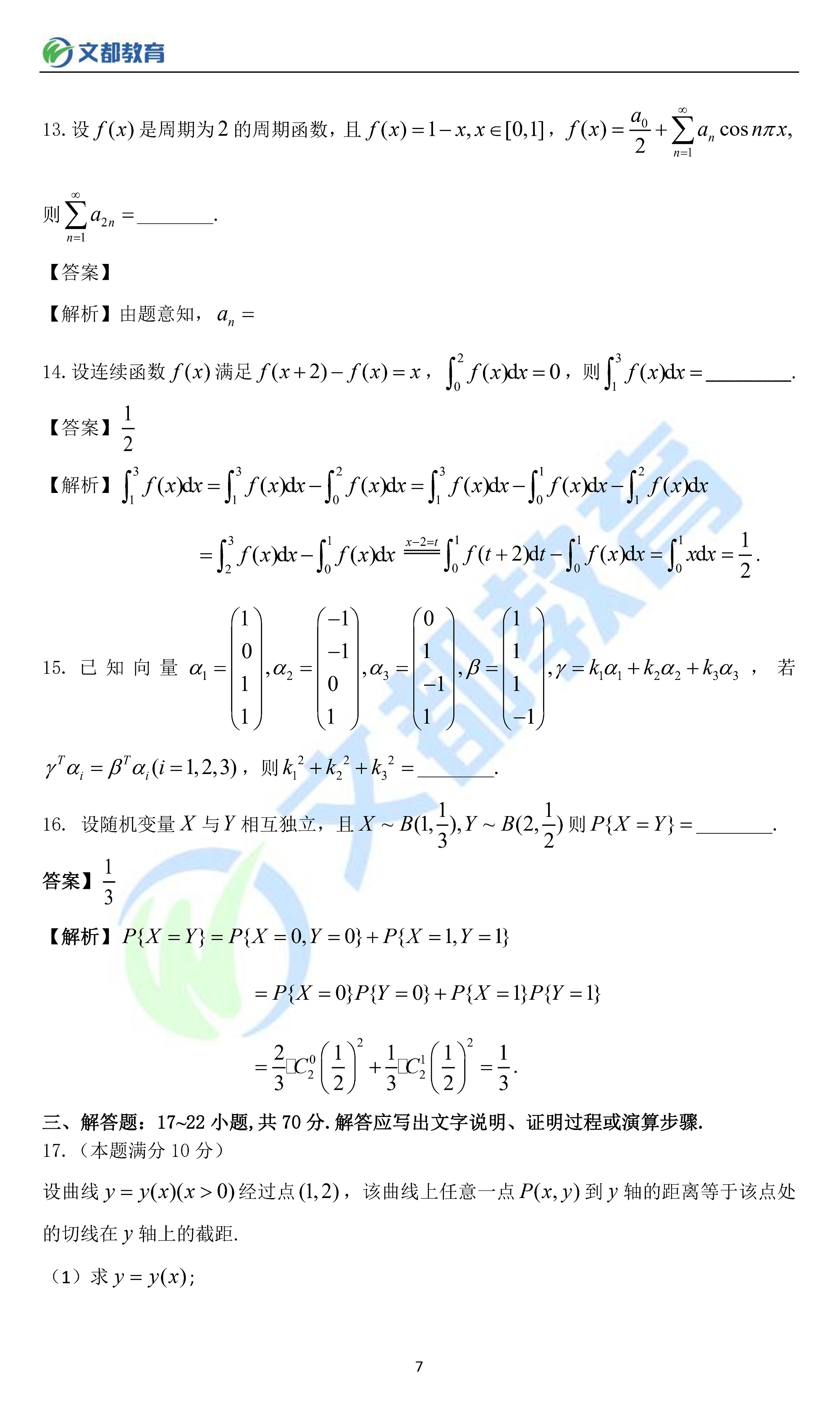 2023年考研数一真题答案解析,2023考研数一真题及答案