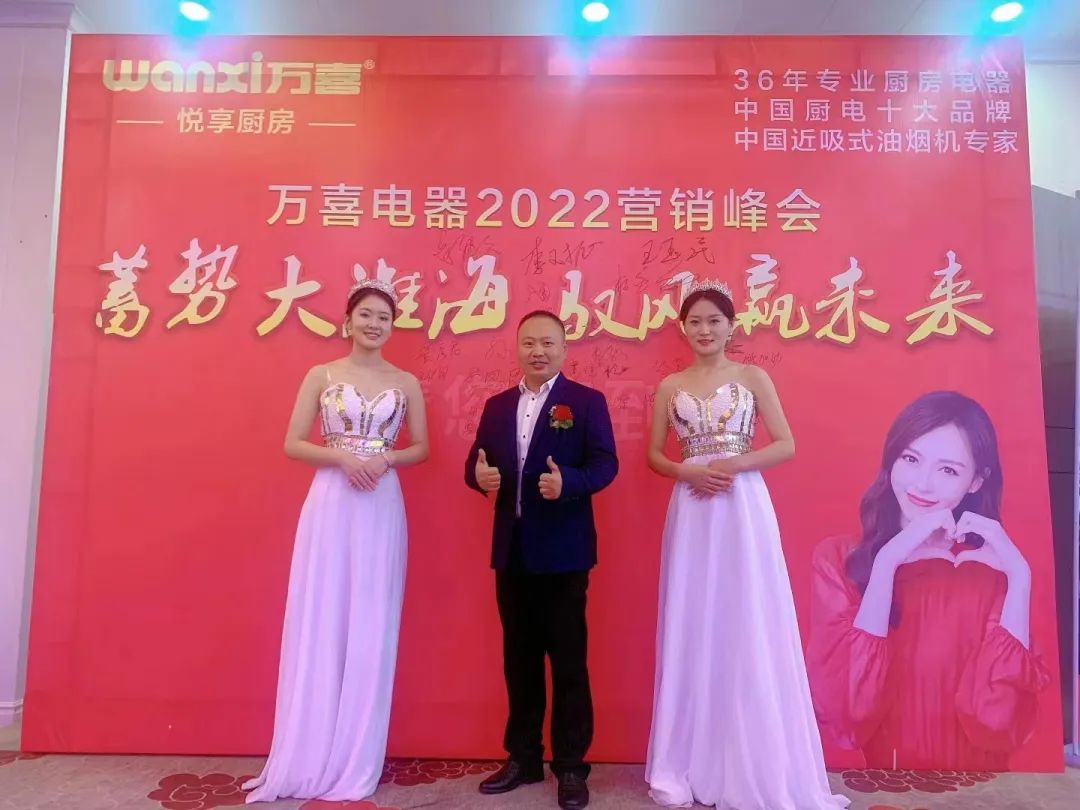 蓄势大淮海驭风赢未来——2022万喜电器营销峰会圆满落幕
