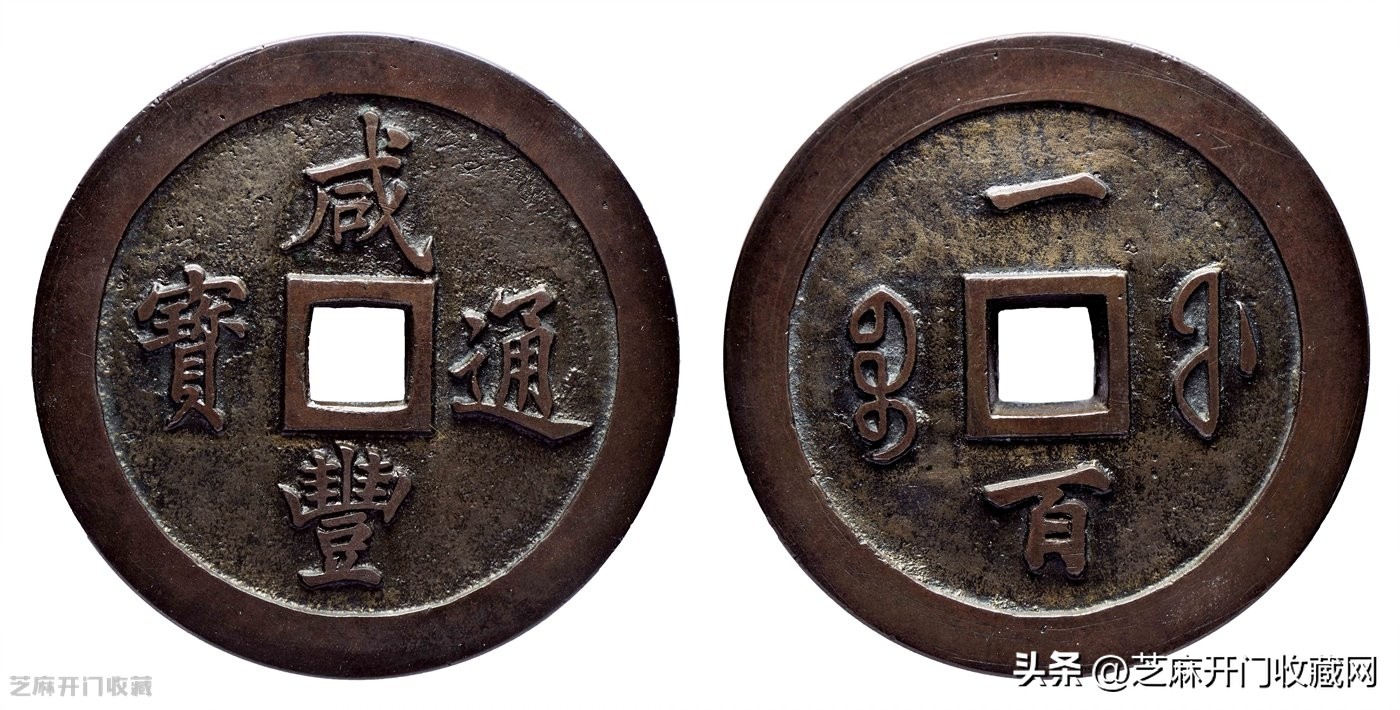 咸丰通宝宝巩局小平价值,咸丰通宝小平哪局有收藏价值