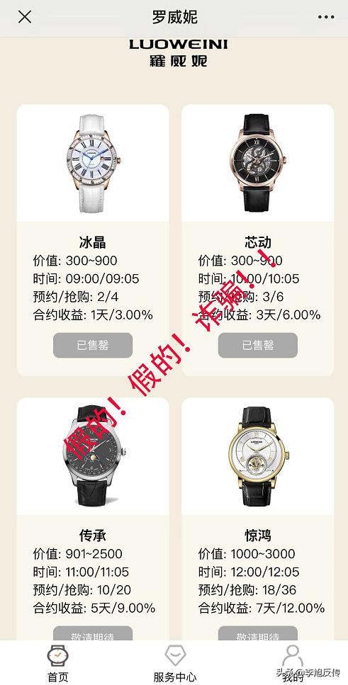 竞拍手表可获得高额收益？网友反馈“罗威妮”项目涉嫌传销、诈骗