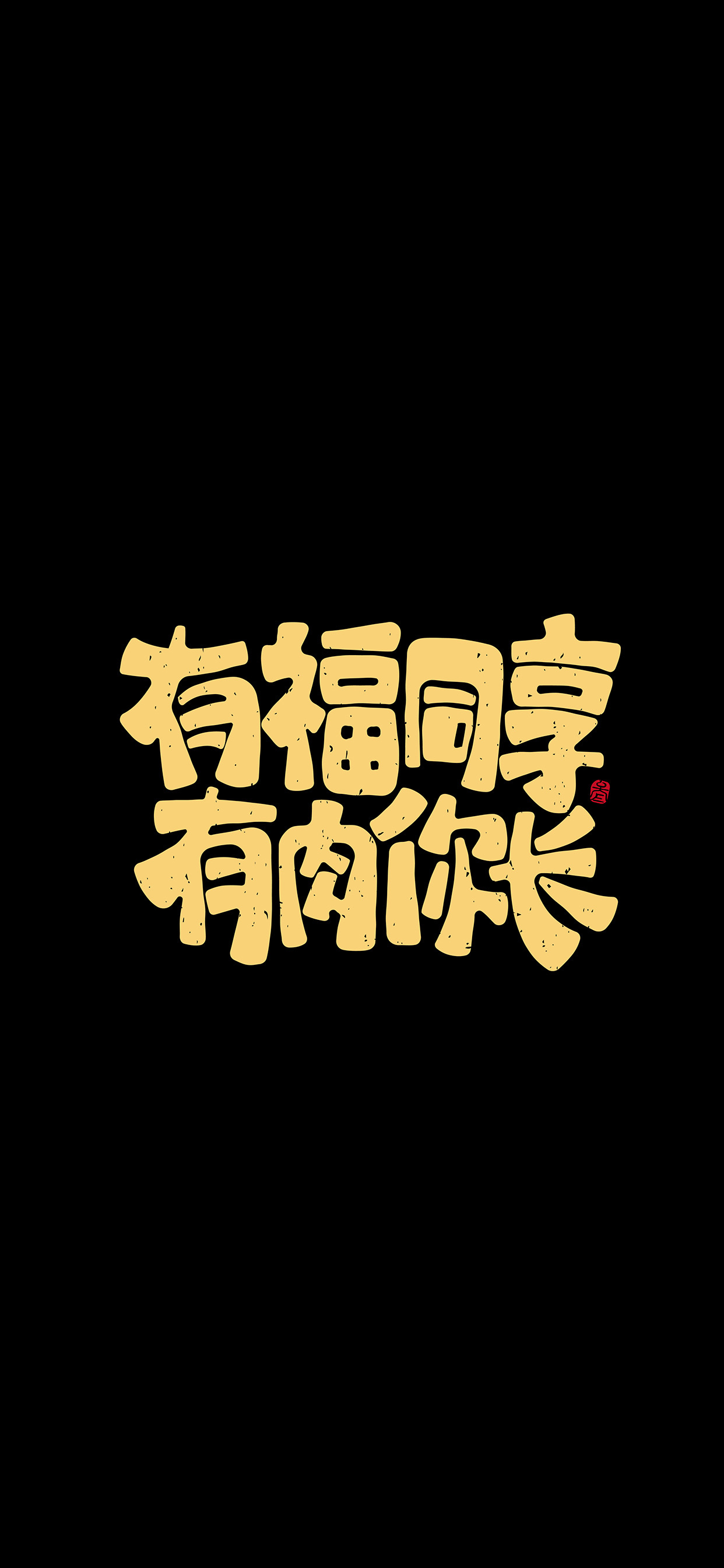 文字锁屏壁纸2023最新款,新年主屏和锁屏文字壁纸一对