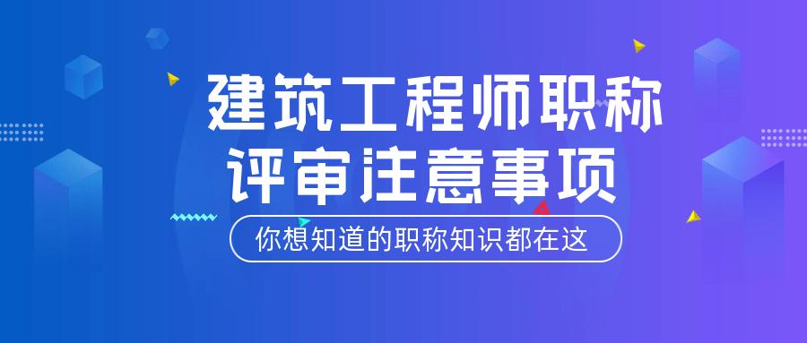 陕西省中级工程师职称评审注意事项来了