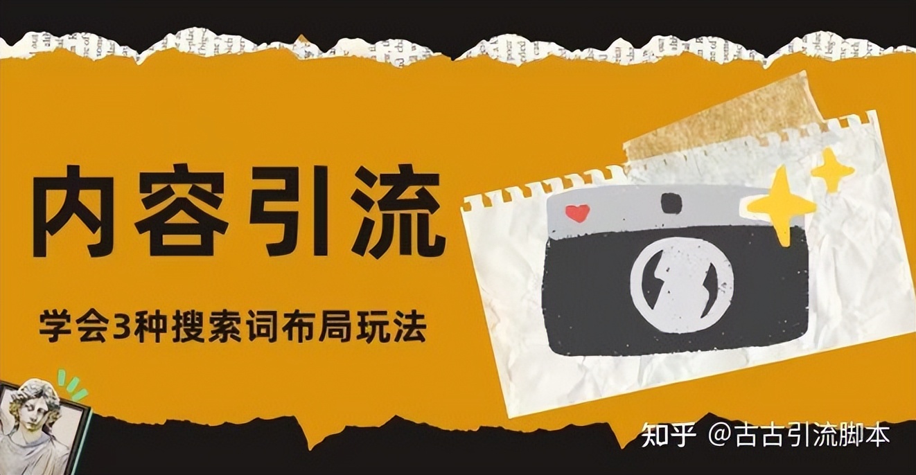 如何实现精准引流？制作高质量的内容才是关键