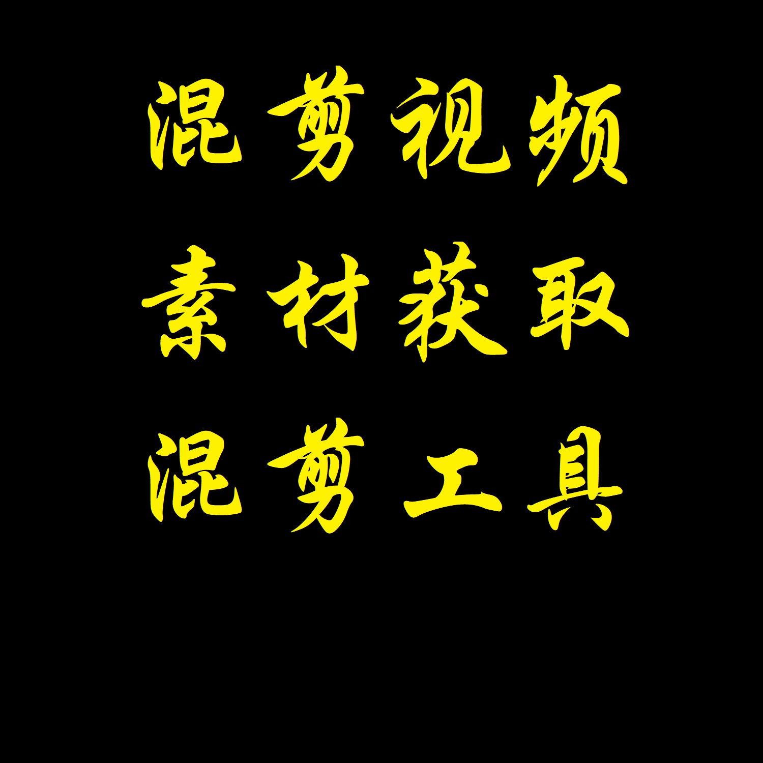 混剪视频教程手机用什么软件,混剪视频要用的软件
