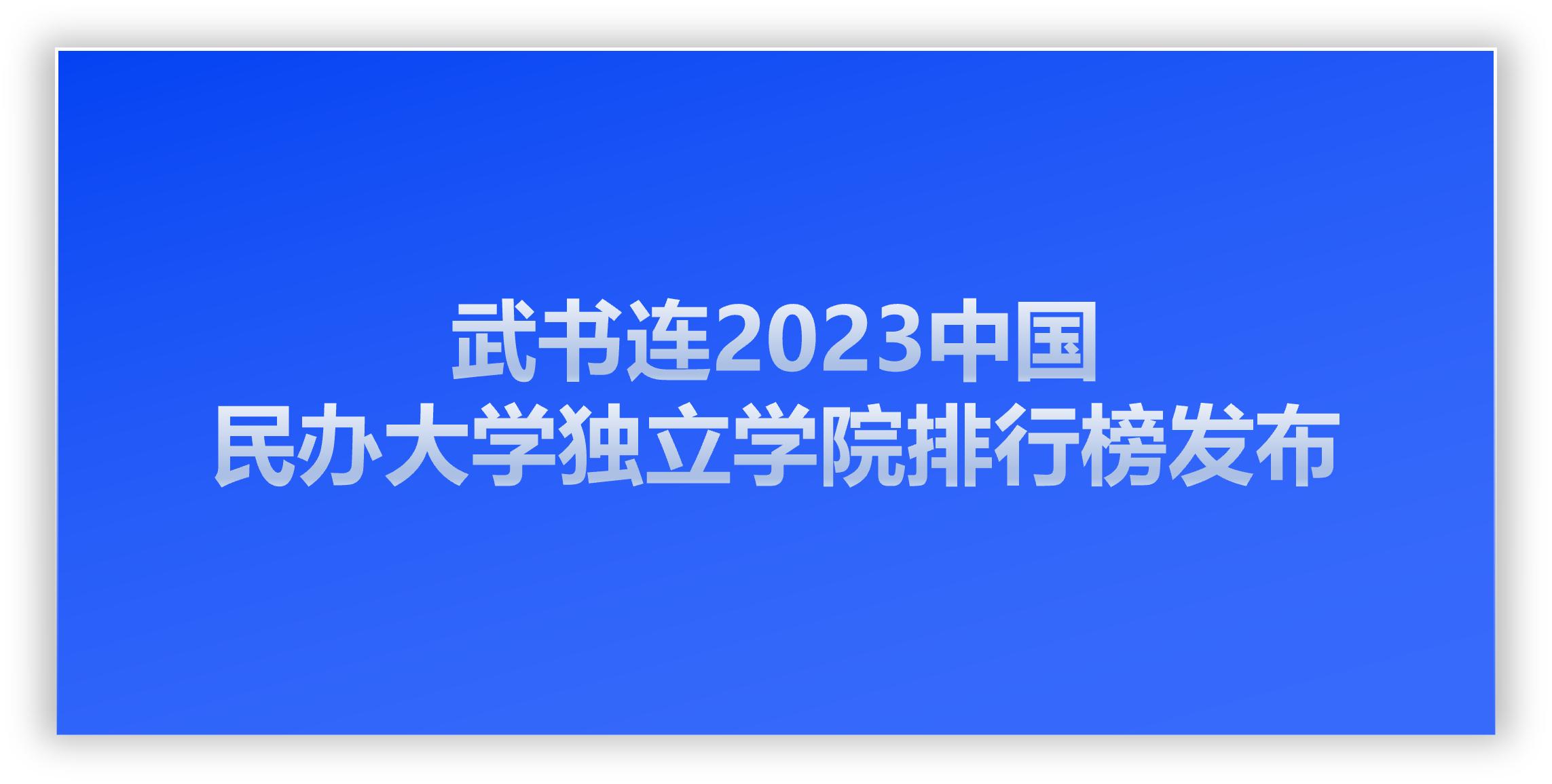中国最大的民办独立学院面积排名,国内的独立学院排名一览表