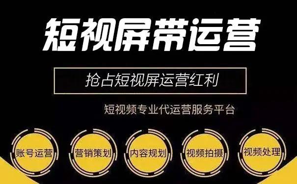 厦门短视频代运营哪家强,厦门短视频代运营价值