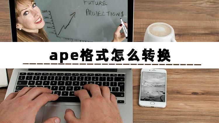 格式工厂ape转换mp3最简单方法,apex如何转换成wav格式