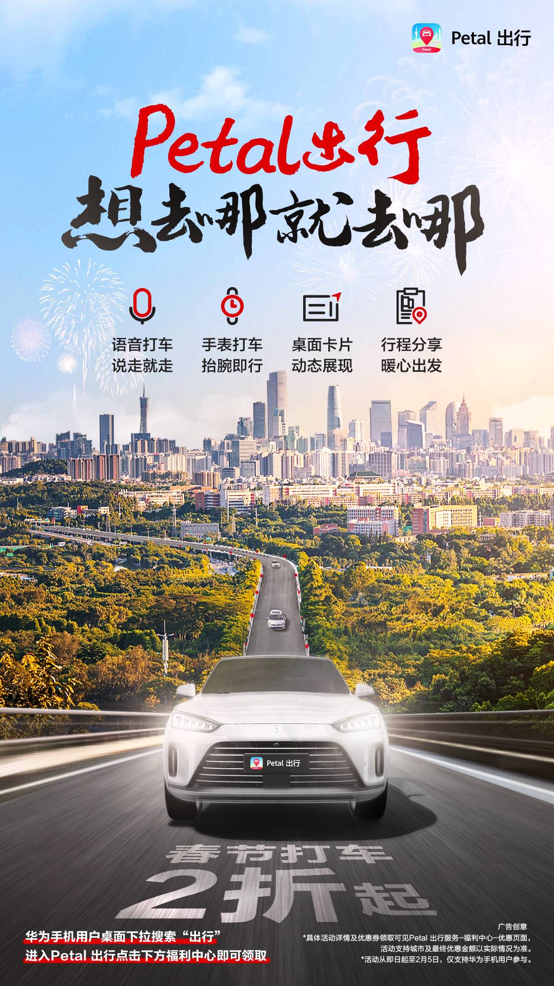 方便快捷优惠多，Petal出行低至2折让新年出行舒适度提升