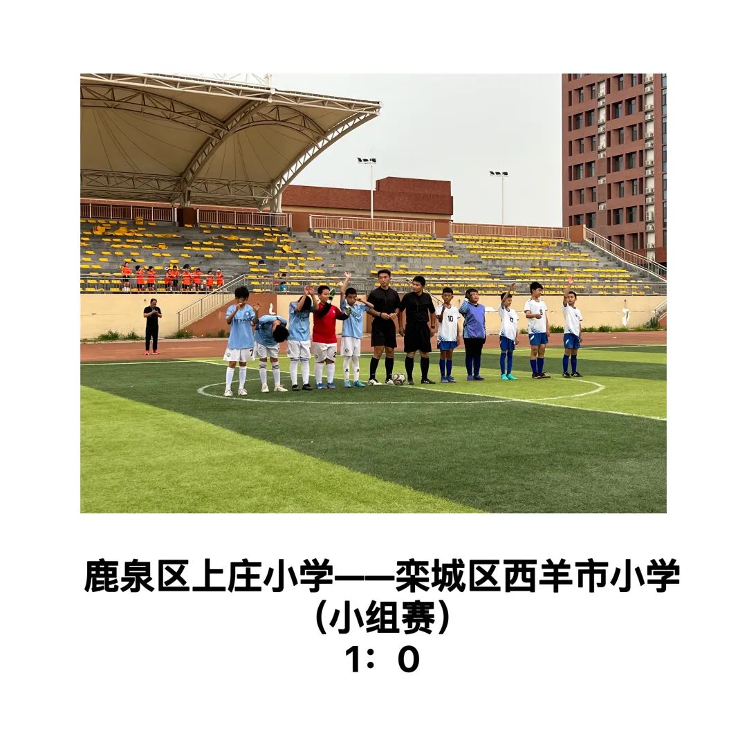 上庄小学鹿泉篮球比赛,鹿泉区上庄小学足球队男