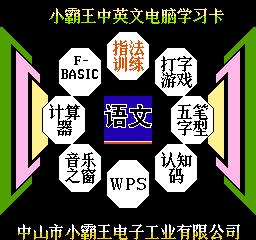 小霸王学习机家长管控软件,童年小霸王学习机