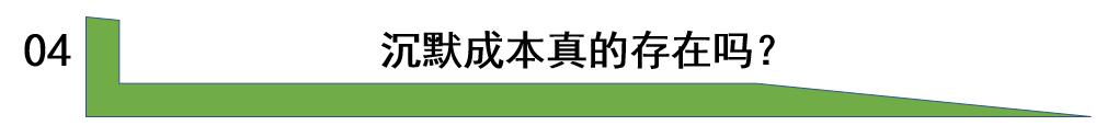 沉没成本与人性,生活中沉默是最大的力量