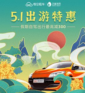 五一租车自驾成潮流，悟空租车全国8万网点全力以赴