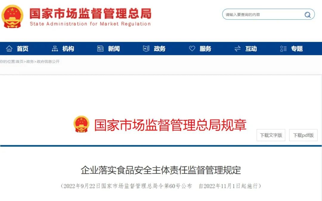 【食品安全】企业落实食品安全主体责任监督管理规定