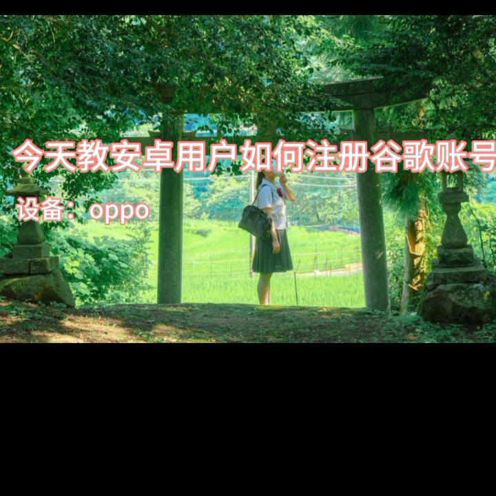 怎么弄谷歌账号安卓手机,谷歌怎么报名教资