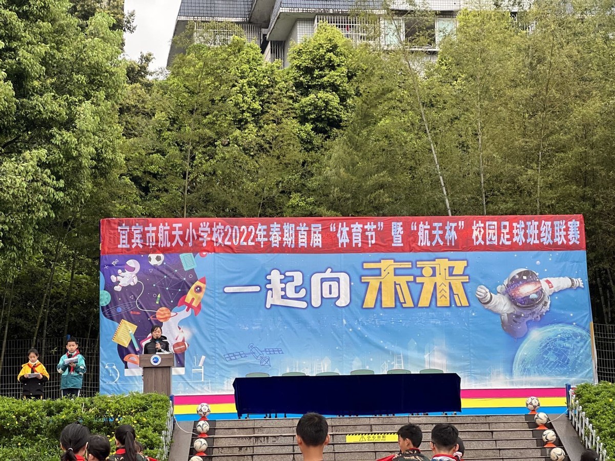 宜宾举办足球联赛的学校,航天小学运动会