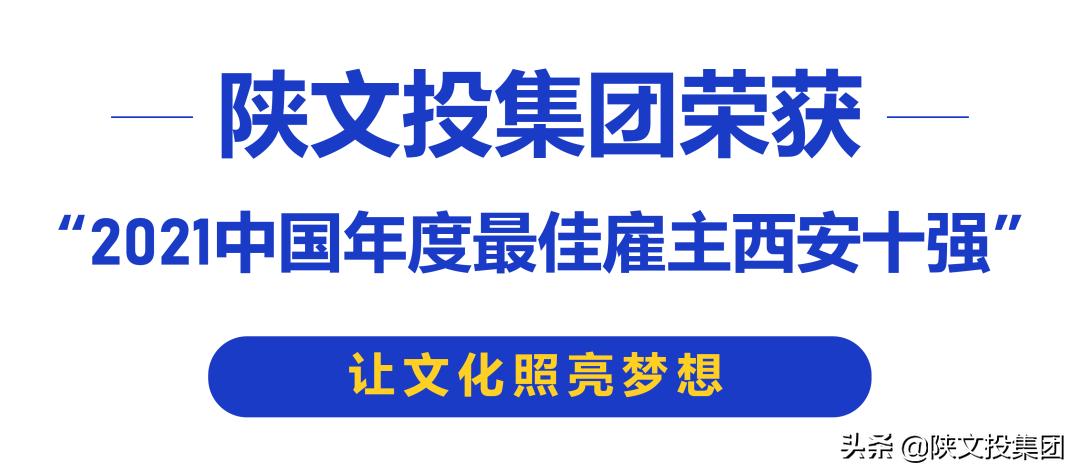 2022年荣膺中国杰出雇主,陕文投集团公司排名