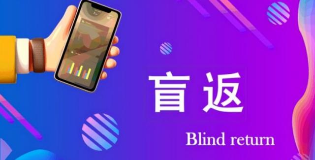消费盲返模式是怎么样的？