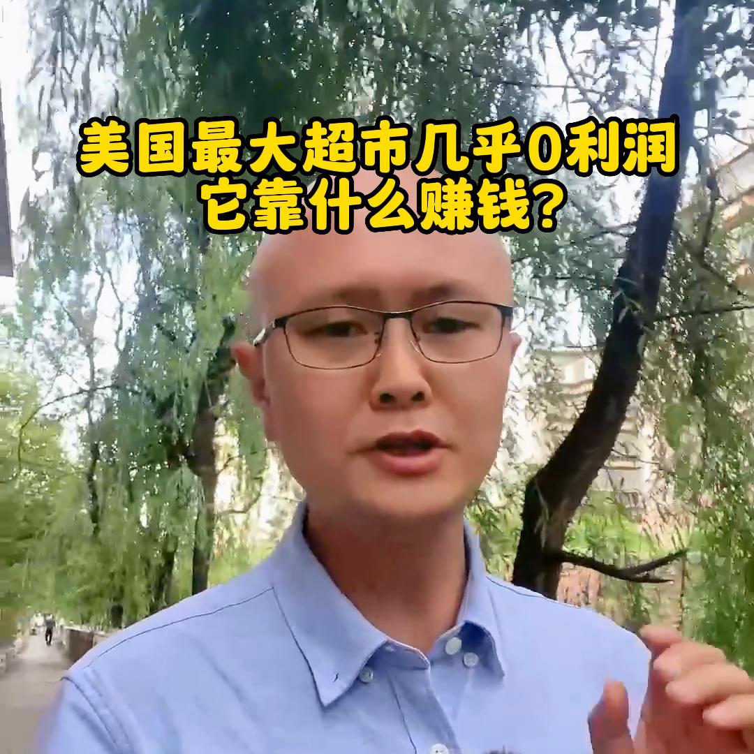 美国zui大的超市几乎0利润，它靠什么赚钱？@DOU+小助手