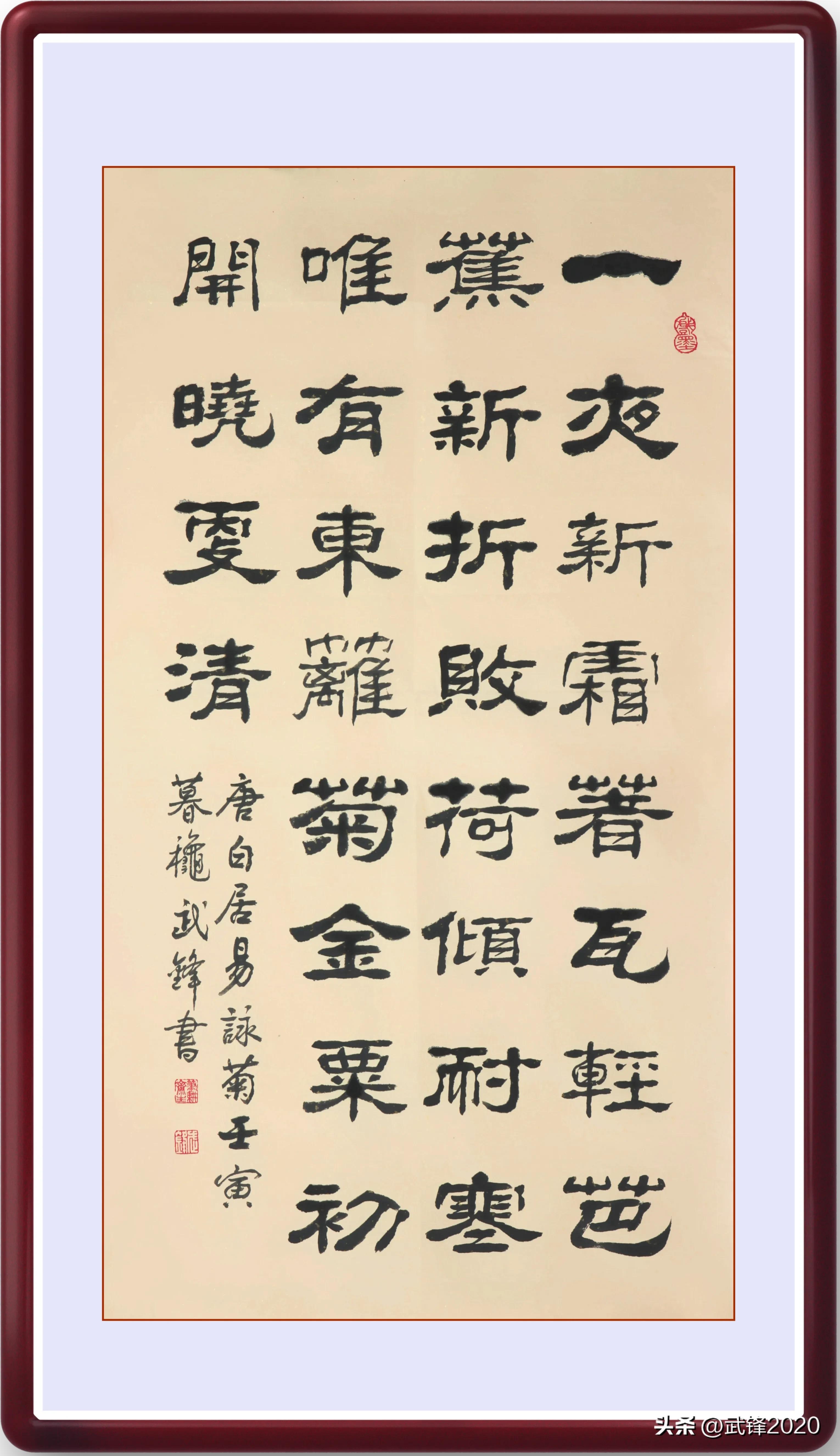 咏菊白居易书法作品格式,唐诗白居易隶书书法作品欣赏