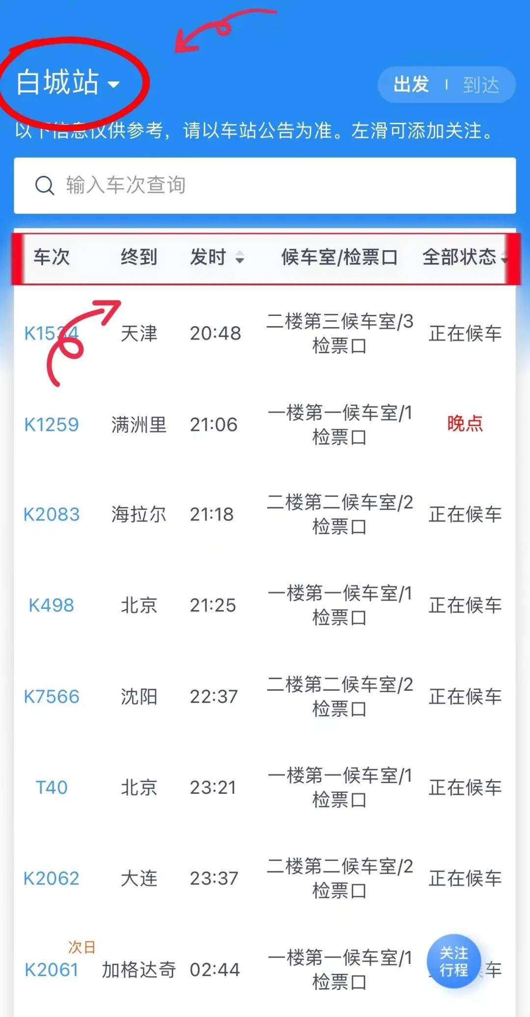 如何查询实时火车情况,手机查询公交