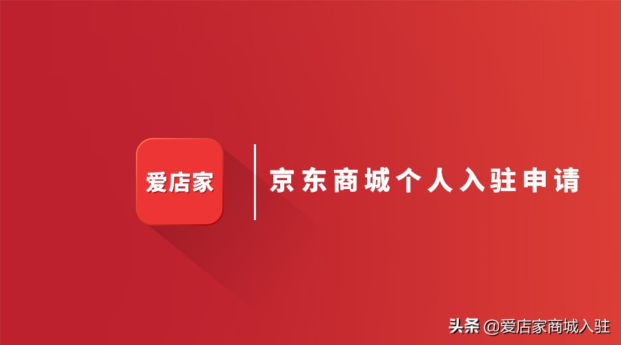 京东商城入驻条件,2020京东个人入驻流程