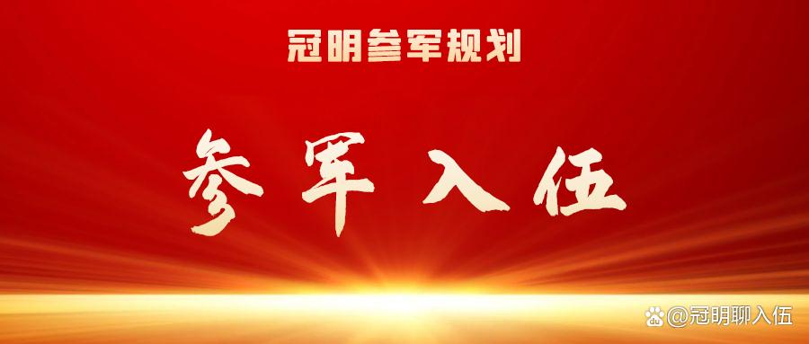 高中生去当兵的利弊,参军入伍高中生