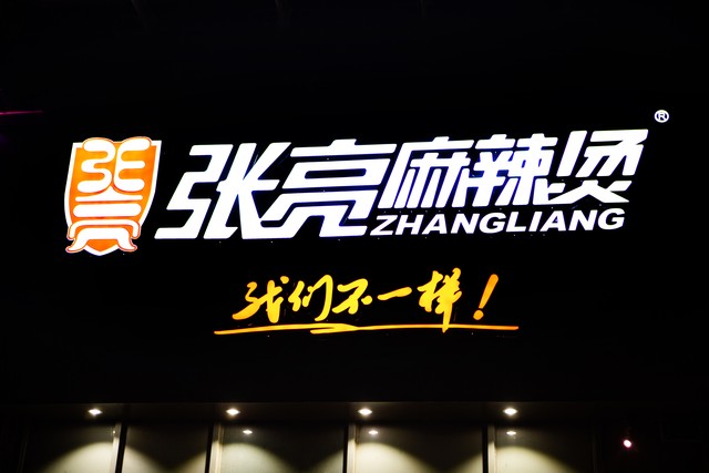 十一种口味的麻辣烫品牌,最火的十个麻辣烫品牌排行榜