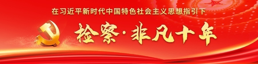 司法护航经济社会高质量发展,服务发展大局严格公正司法