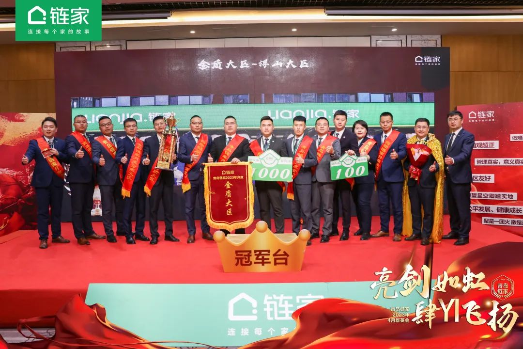 【青岛链家】新晋总监带团队获金质大区，揭秘高斌团队管理秘笈