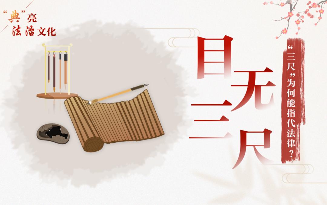 三尺为什么指法律,三尺为什么指代法律