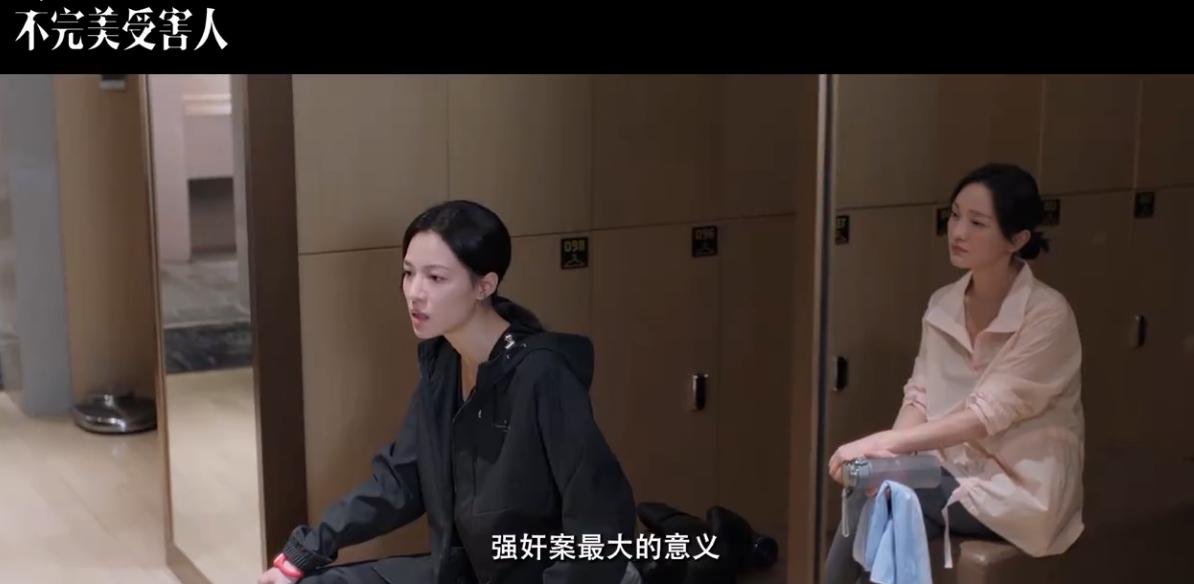 一边否认被强奸，一边又拒绝和解，《不完美受害人》赵寻怎么了？