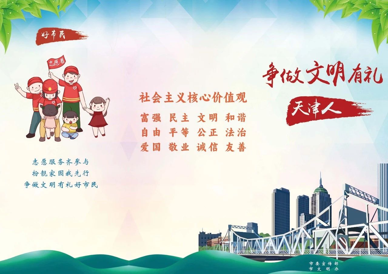 “争做文明有礼天津人”主题海报,争做文明有礼天津人