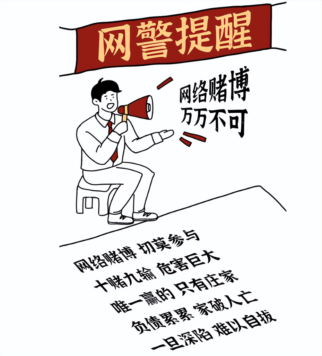 另类发财计，“喜”提银手镯，网络赌博，万万不可