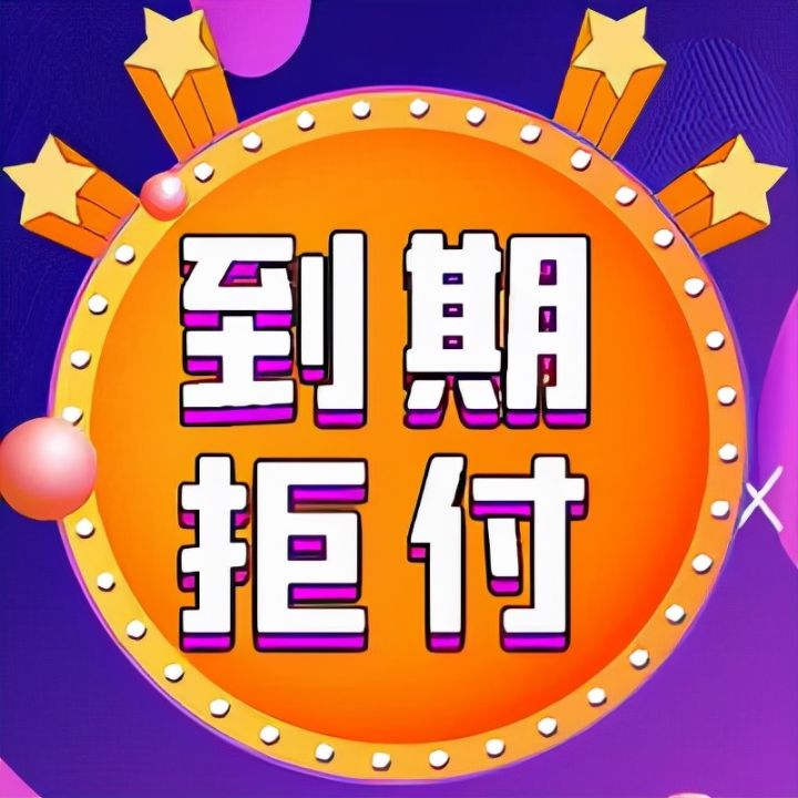 跳票有什么后果,彻底跳票是什么意思