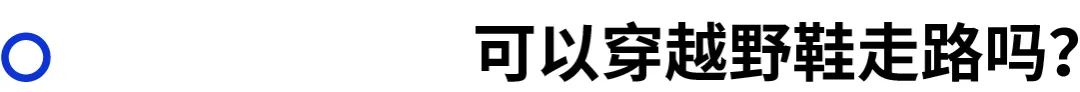 越野跑鞋的选择,越野跑鞋选择