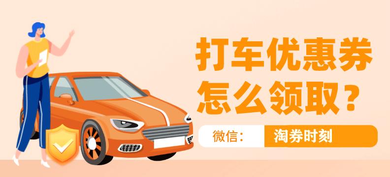 滴滴出行优惠券领取,滴滴出行打车优惠券领取