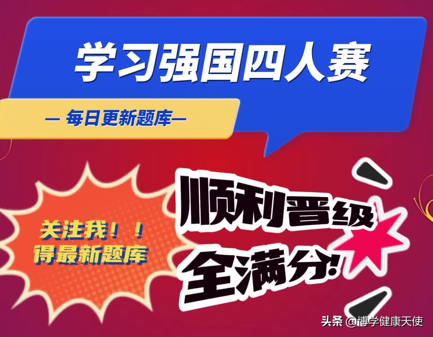学习强国四人赛精心整理之137_每日更新，敬请关注