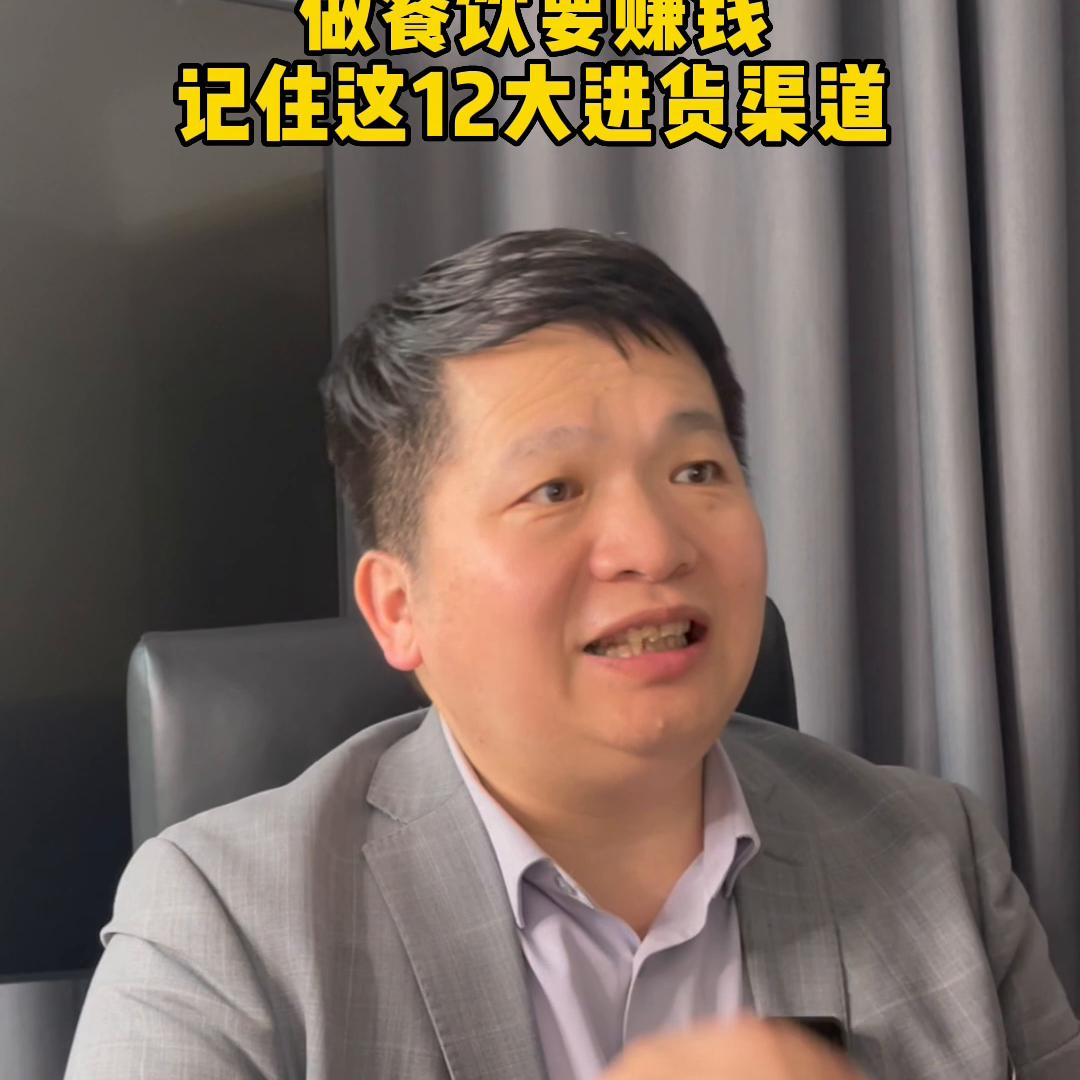 做餐饮进货渠道有哪几个平台,做餐饮要想成功记住这四句话