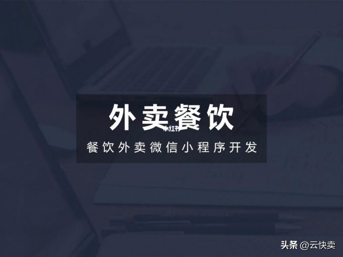 自己开发小程序外卖平台怎么样,餐饮点餐外卖小程序解决方案