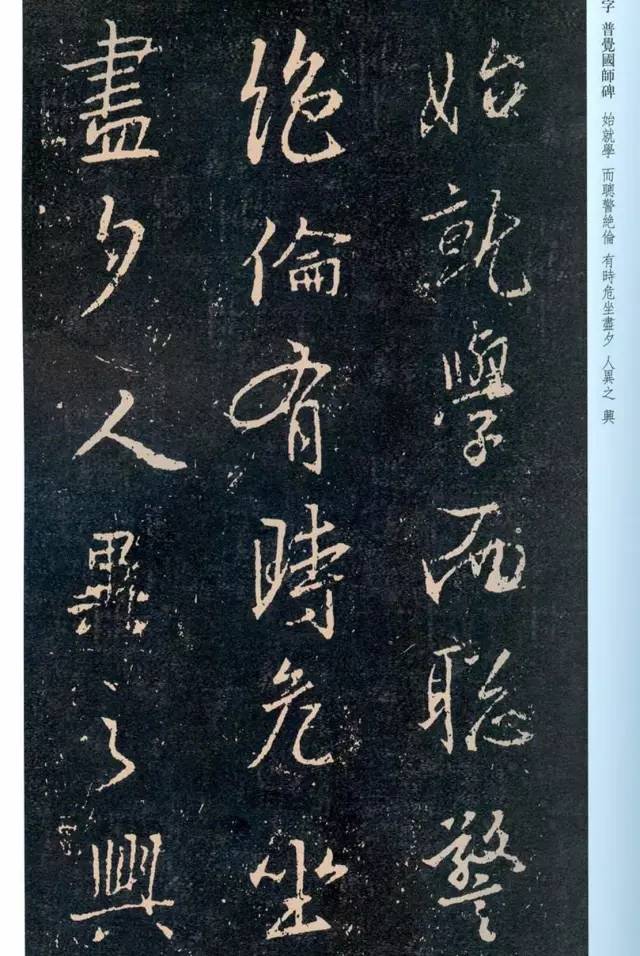 一起刷大图|西泠绝品：王羲之《普觉国师碑铭》，实在太辣眼