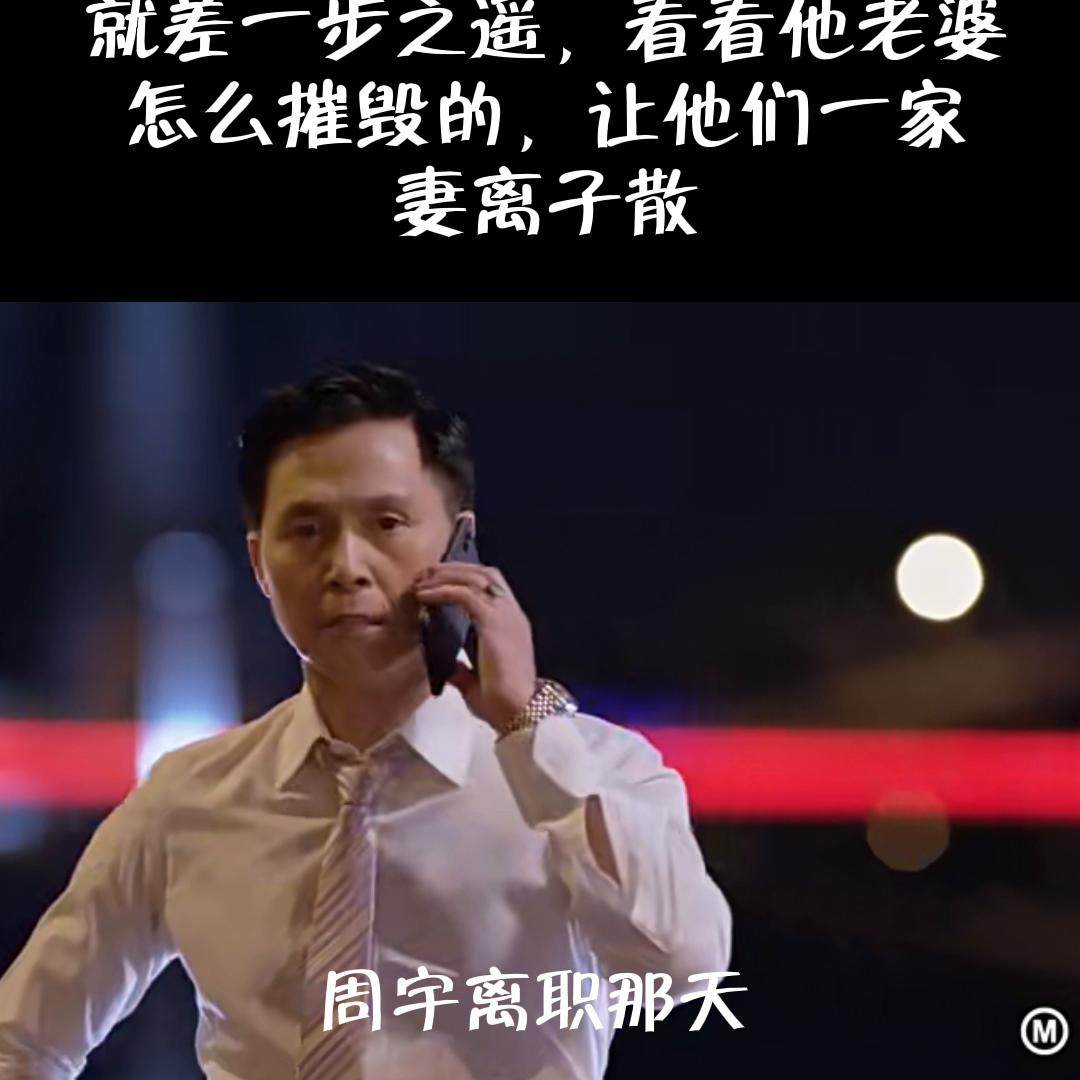 老公辛辛苦苦计划的前程， 就差一步之遥，看看他老婆 怎...