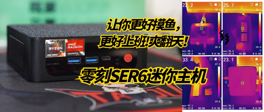 零刻ser6pro迷你主机测评,零刻新推出的ser6主机