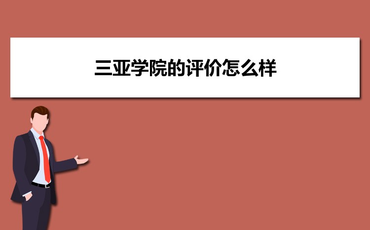 三亚大学排名一览表最新,三亚大学是正规的大学吗