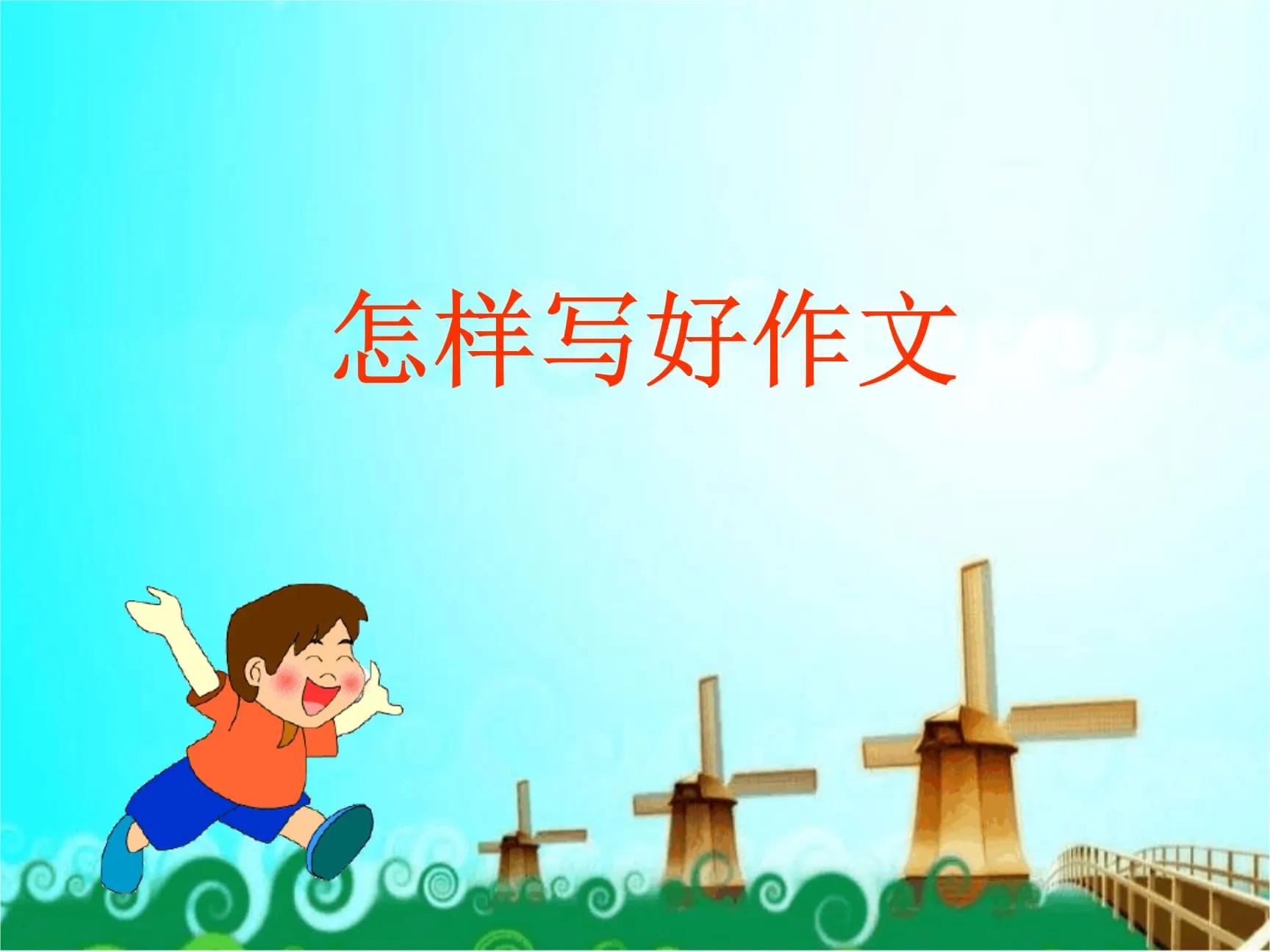 怎样写好作文,怎样写好作文呢
