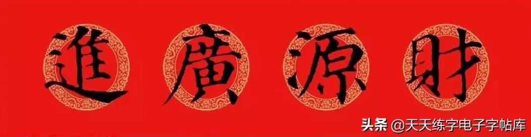 颜体2024年春联,2022颜体春联书法9字联