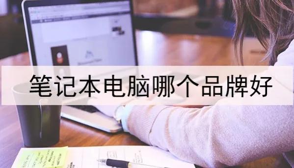 笔记本一线品牌和二线品牌有哪些,华为笔记本和其他品牌笔记本